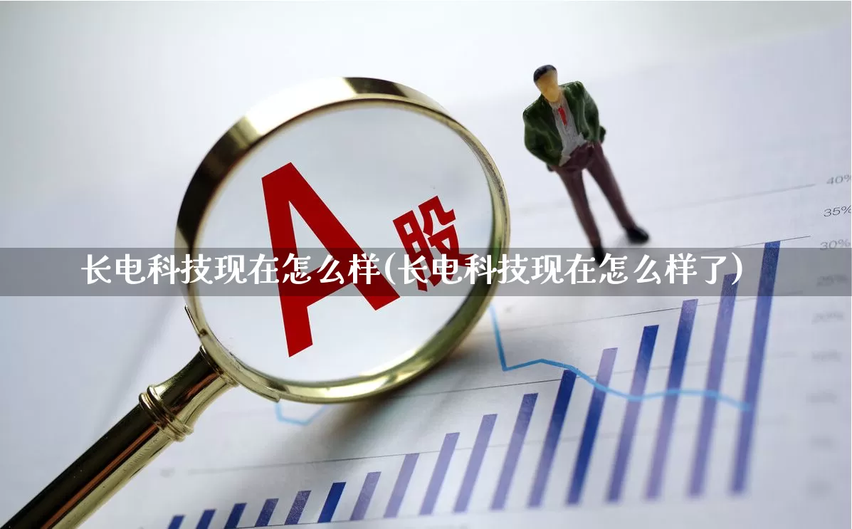 长电科技现在怎么样(长电科技现在怎么样了)_https://www.xzdzcjx.com_上交所_第1张