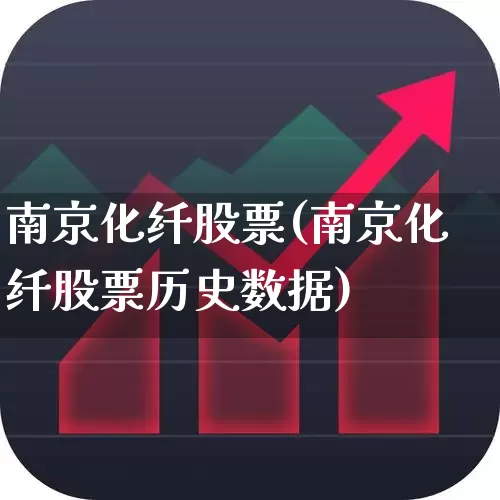 南京化纤股票(南京化纤股票历史数据)_https://www.xzdzcjx.com_创业板_第1张
