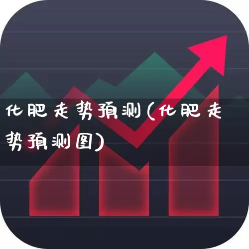 化肥走势预测(化肥走势预测图)_https://www.xzdzcjx.com_深交所_第1张