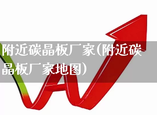 附近碳晶板厂家(附近碳晶板厂家地图)_https://www.xzdzcjx.com_创业板_第1张