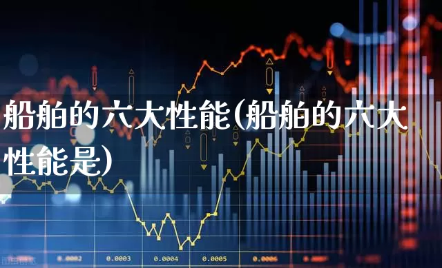 船舶的六大性能(船舶的六大性能是)_https://www.xzdzcjx.com_创业板_第1张