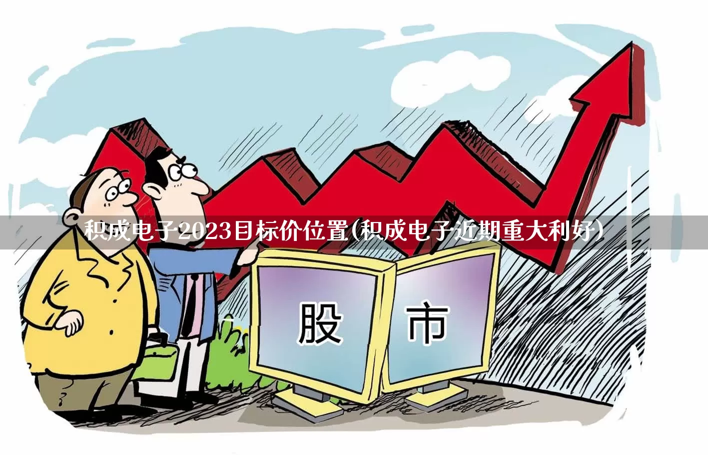 积成电子2023目标价位置(积成电子近期重大利好)_https://www.xzdzcjx.com_深交所_第1张
