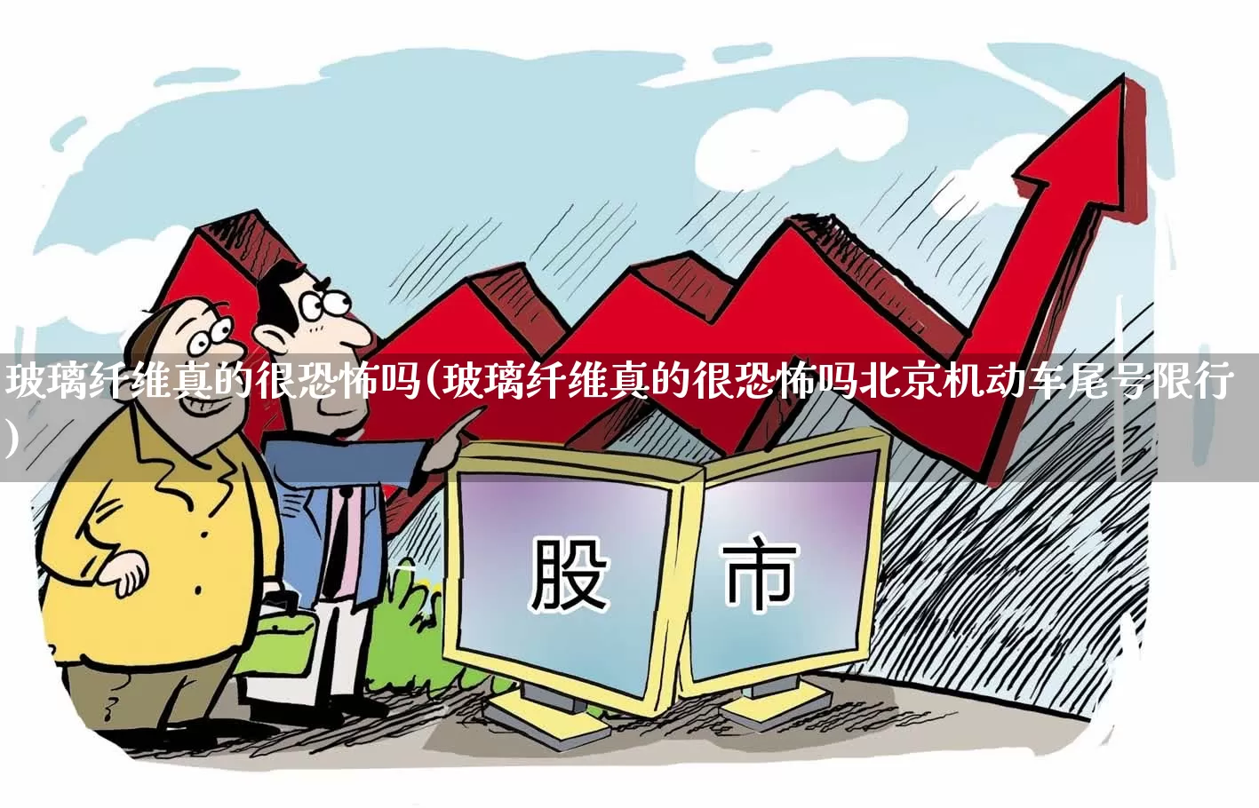 玻璃纤维真的很恐怖吗(玻璃纤维真的很恐怖吗北京机动车尾号限行)_https://www.xzdzcjx.com_深交所_第1张