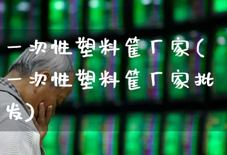 一次性塑料筐厂家(一次性塑料筐厂家批发)_https://www.xzdzcjx.com_上交所_第1张