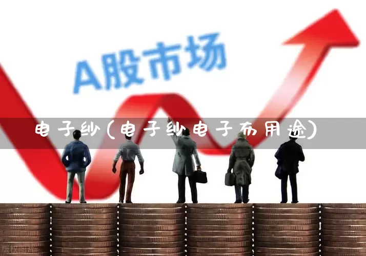 电子纱(电子纱电子布用途)_https://www.xzdzcjx.com_创业板_第1张