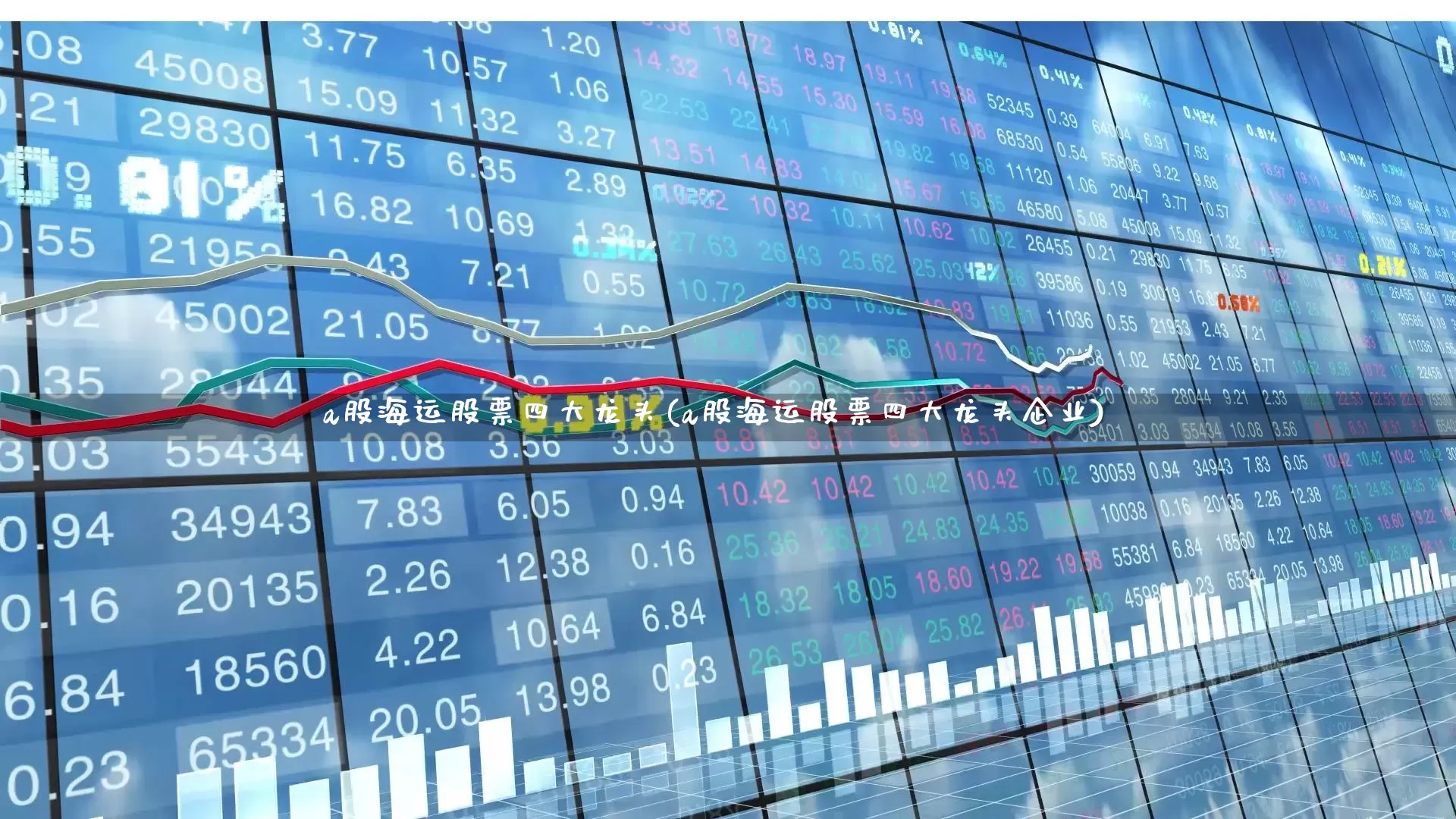 a股海运股票四大龙头(a股海运股票四大龙头企业)_https://www.xzdzcjx.com_科创板_第1张