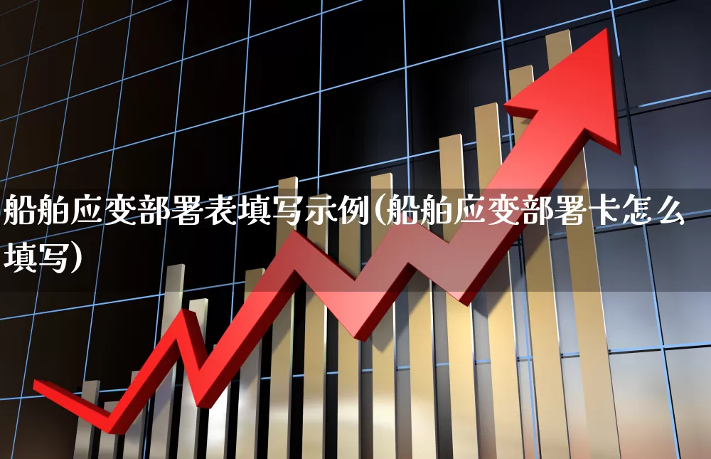 船舶应变部署表填写示例(船舶应变部署卡怎么填写)_https://www.xzdzcjx.com_深交所_第1张