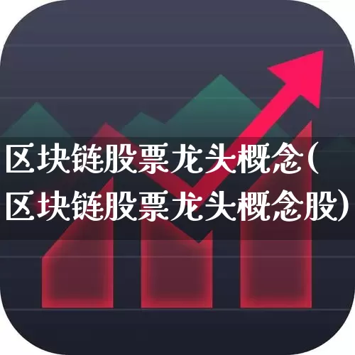 区块链股票龙头概念(区块链股票龙头概念股)_https://www.xzdzcjx.com_上交所_第1张