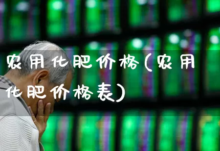 农用化肥价格(农用化肥价格表)_https://www.xzdzcjx.com_上交所_第1张
