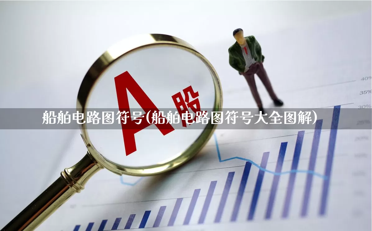 船舶电路图符号(船舶电路图符号大全图解)_https://www.xzdzcjx.com_科创板_第1张