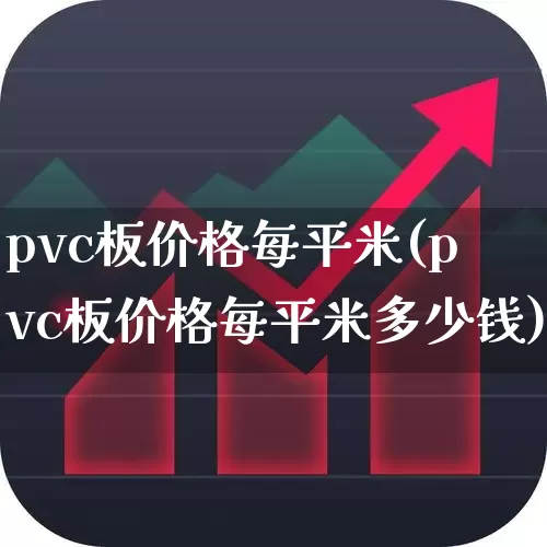 pvc板价格每平米(pvc板价格每平米多少钱)_https://www.xzdzcjx.com_上交所_第1张