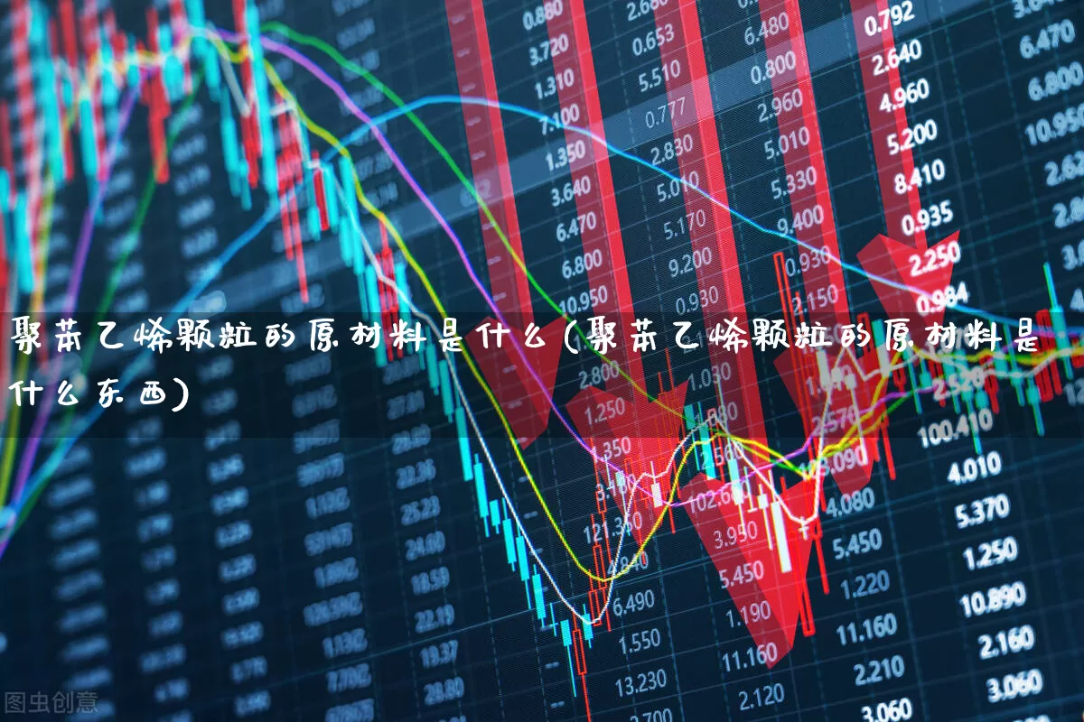 聚苯乙烯颗粒的原材料是什么(聚苯乙烯颗粒的原材料是什么东西)_https://www.xzdzcjx.com_上交所_第1张