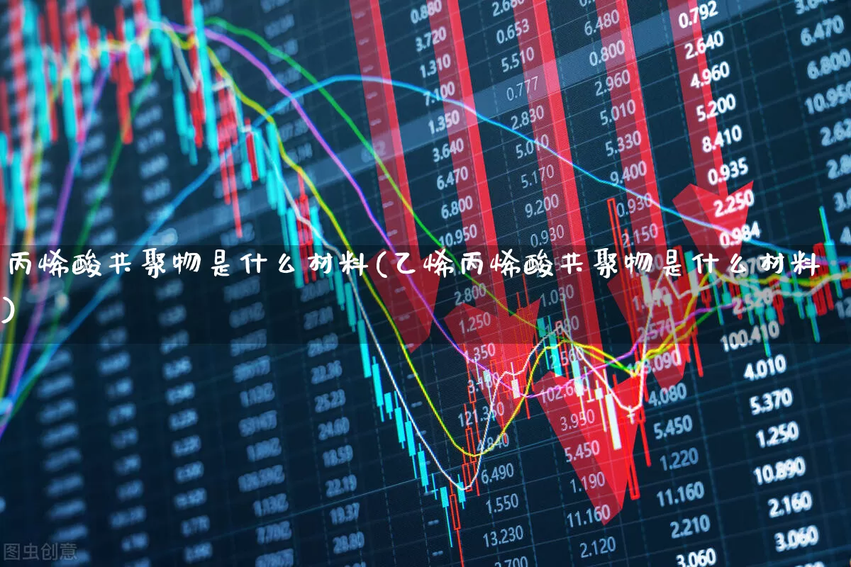 丙烯酸共聚物是什么材料(乙烯丙烯酸共聚物是什么材料)_https://www.xzdzcjx.com_上交所_第1张