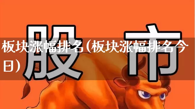 板块涨幅排名(板块涨幅排名今日)_https://www.xzdzcjx.com_创业板_第1张