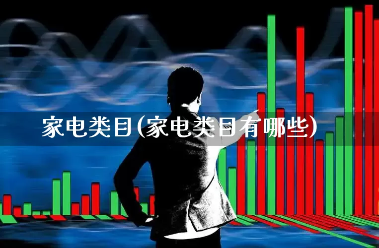 家电类目(家电类目有哪些)_https://www.xzdzcjx.com_深交所_第1张