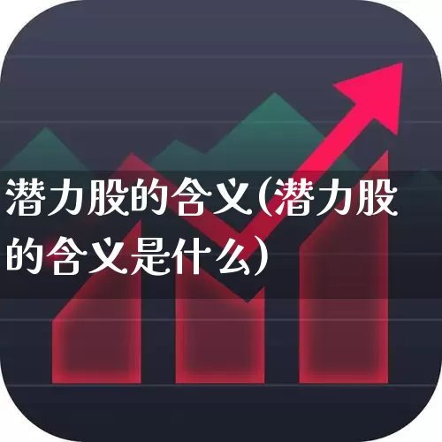 潜力股的含义(潜力股的含义是什么)_https://www.xzdzcjx.com_深交所_第1张