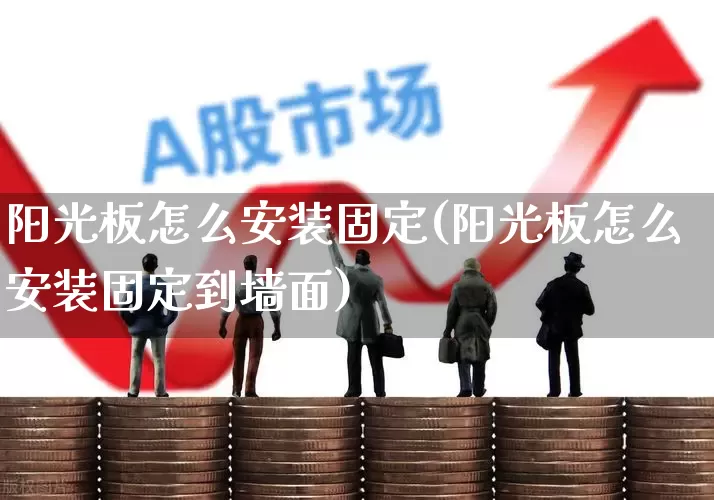 阳光板怎么安装固定(阳光板怎么安装固定到墙面)_https://www.xzdzcjx.com_科创板_第1张