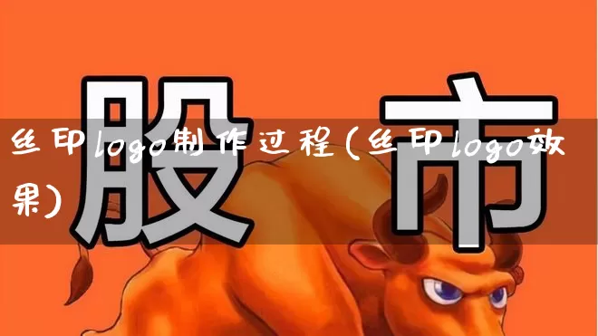 丝印logo制作过程(丝印logo效果)_https://www.xzdzcjx.com_北交所_第1张