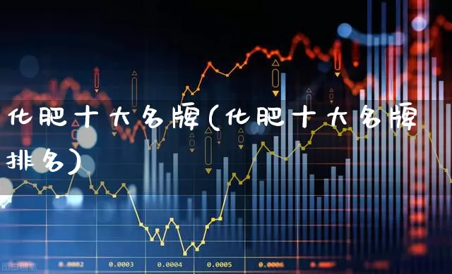 化肥十大名牌(化肥十大名牌排名)_https://www.xzdzcjx.com_深交所_第1张