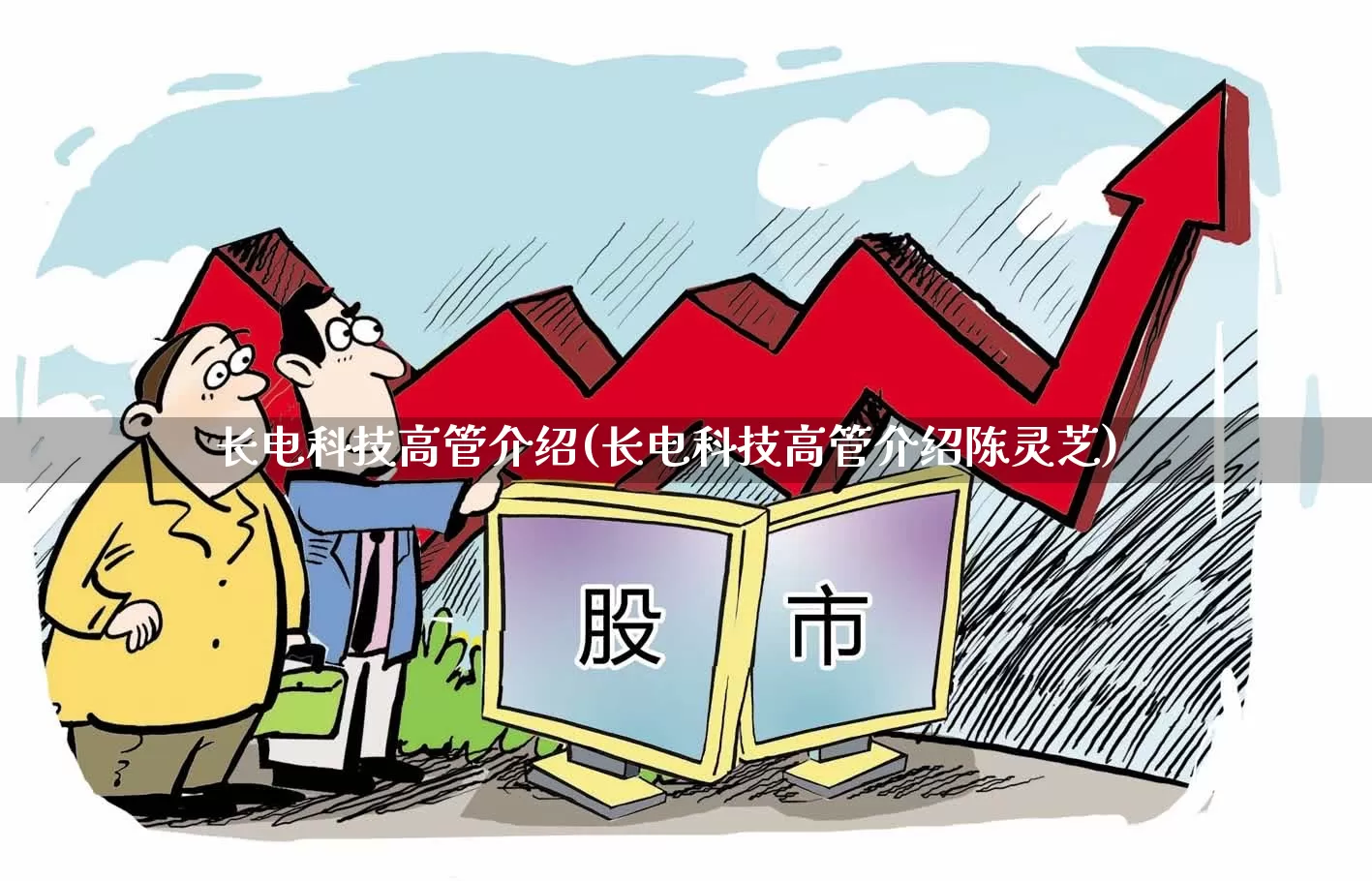 长电科技高管介绍(长电科技高管介绍陈灵芝)_https://www.xzdzcjx.com_创业板_第1张