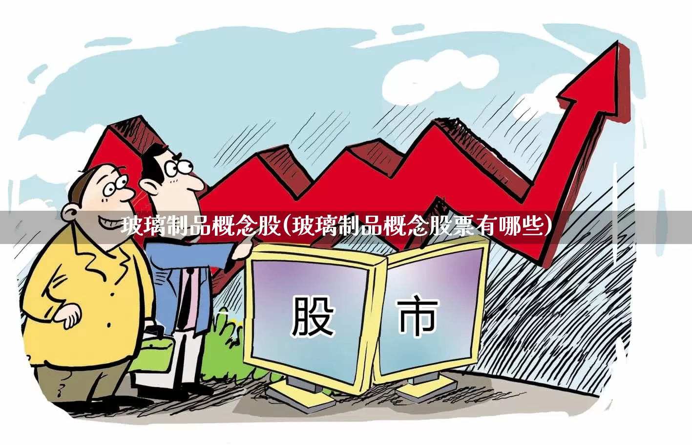 玻璃制品概念股(玻璃制品概念股票有哪些)_https://www.xzdzcjx.com_创业板_第1张
