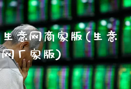 生意网商家版(生意网厂家版)_https://www.xzdzcjx.com_北交所_第1张