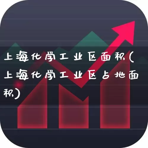 上海化学工业区面积(上海化学工业区占地面积)_https://www.xzdzcjx.com_上交所_第1张