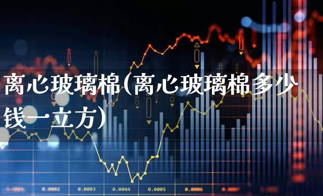 离心玻璃棉(离心玻璃棉多少钱一立方)_https://www.xzdzcjx.com_北交所_第1张