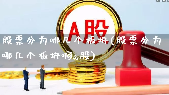 股票分为哪几个板块(股票分为哪几个板块啊a股)_https://www.xzdzcjx.com_创业板_第1张