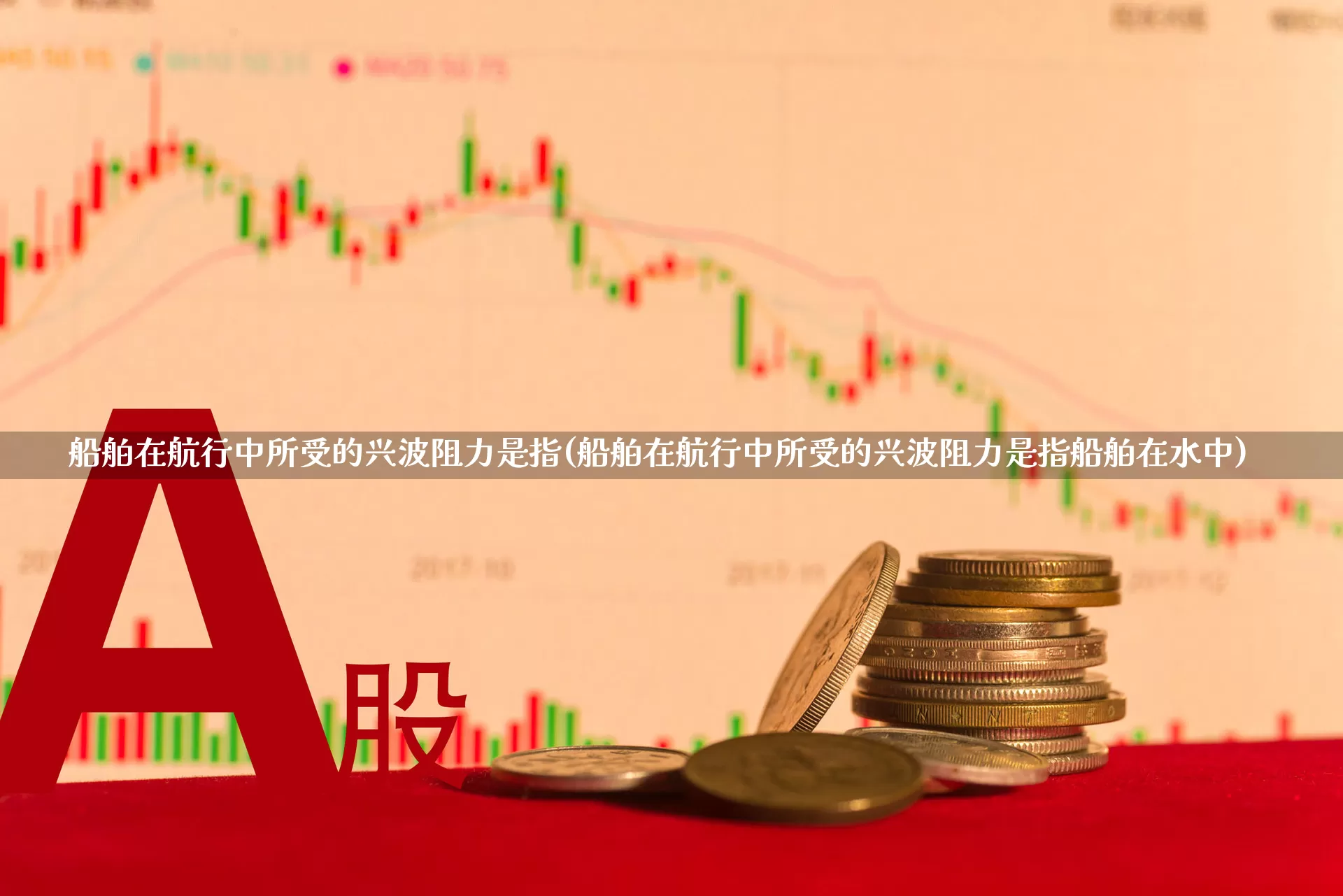 船舶在航行中所受的兴波阻力是指(船舶在航行中所受的兴波阻力是指船舶在水中)_https://www.xzdzcjx.com_创业板_第1张