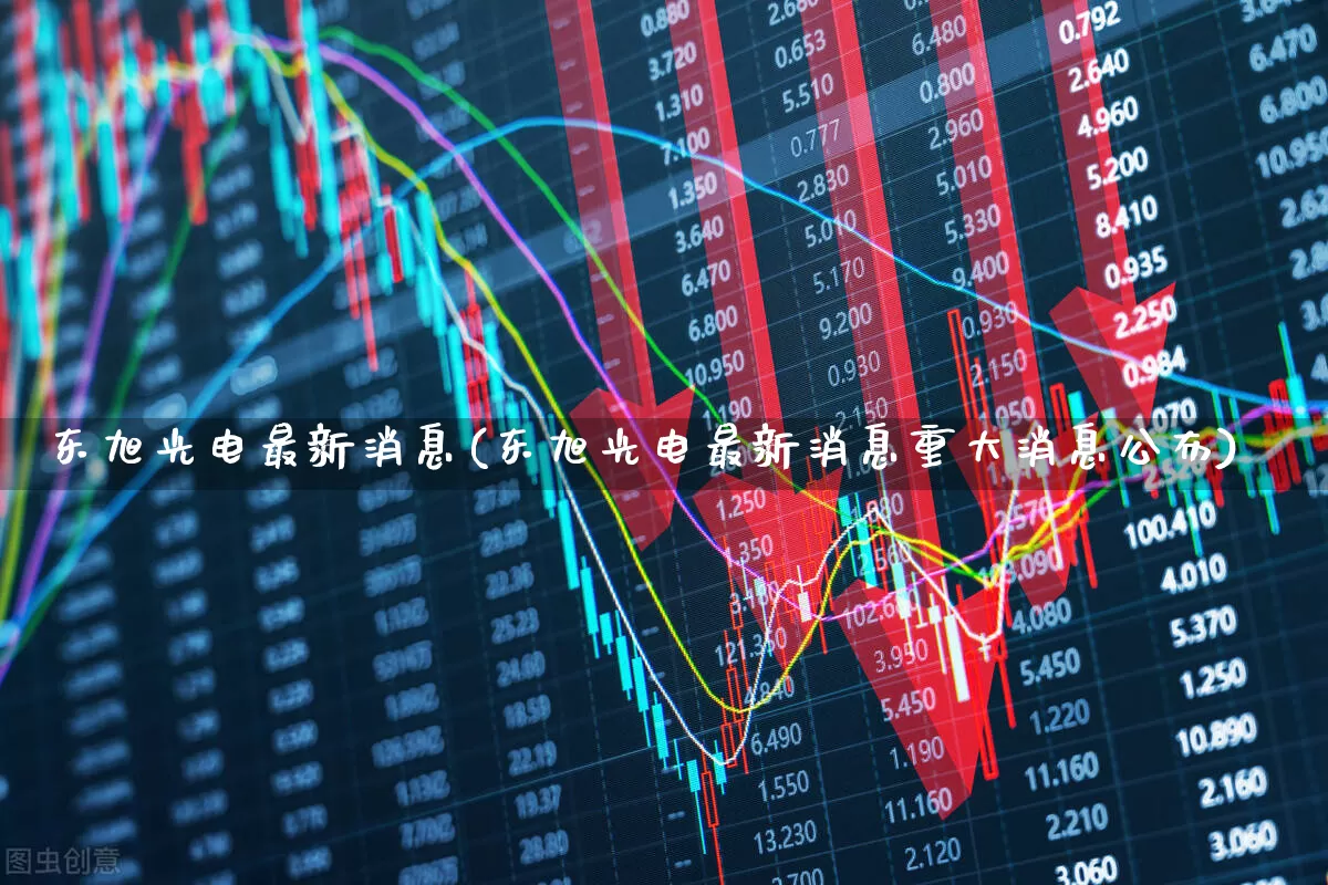 东旭光电最新消息(东旭光电最新消息重大消息公布)_https://www.xzdzcjx.com_深交所_第1张