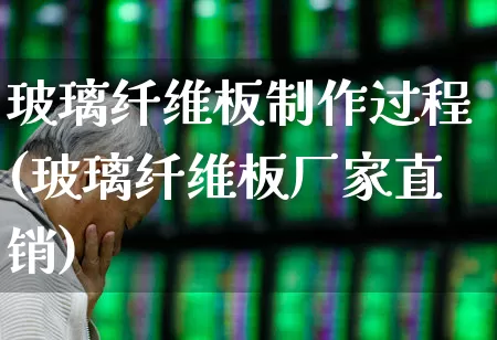 玻璃纤维板制作过程(玻璃纤维板厂家直销)_https://www.xzdzcjx.com_科创板_第1张