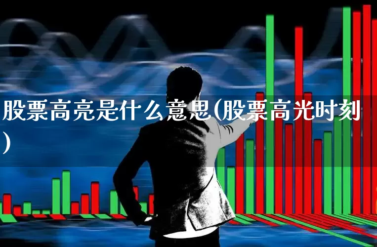 股票高亮是什么意思(股票高光时刻)_https://www.xzdzcjx.com_科创板_第1张