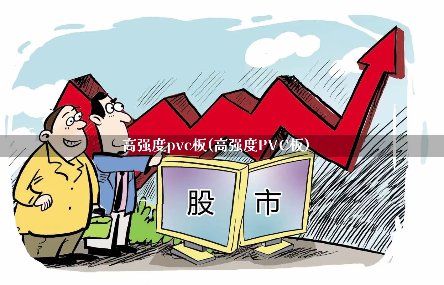 高强度pvc板(高强度PVC板)_https://www.xzdzcjx.com_北交所_第1张