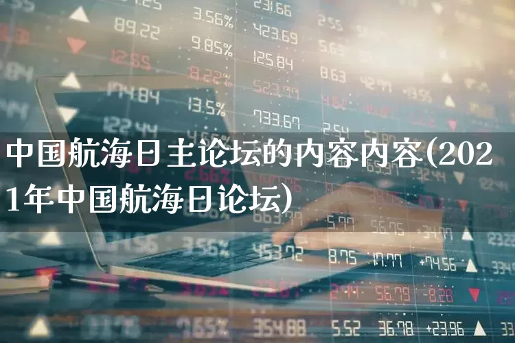 中国航海日主论坛的内容内容(2021年中国航海日论坛)_https://www.xzdzcjx.com_科创板_第1张