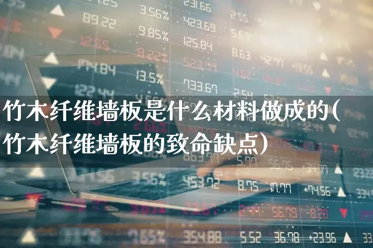 竹木纤维墙板是什么材料做成的(竹木纤维墙板的致命缺点)_https://www.xzdzcjx.com_创业板_第1张