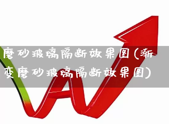 磨砂玻璃隔断效果图(渐变磨砂玻璃隔断效果图)_https://www.xzdzcjx.com_北交所_第1张