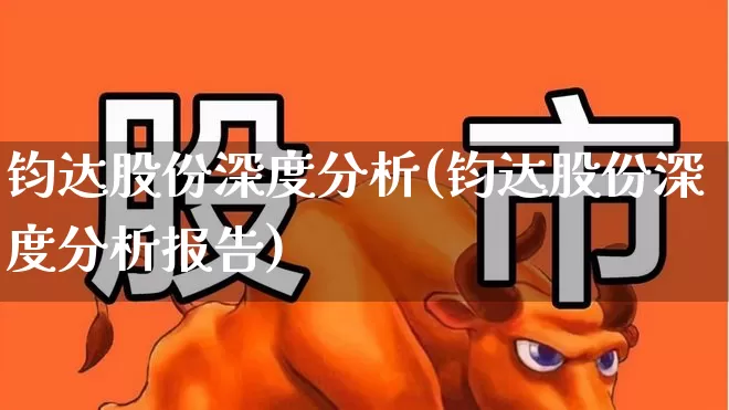 钧达股份深度分析(钧达股份深度分析报告)_https://www.xzdzcjx.com_科创板_第1张