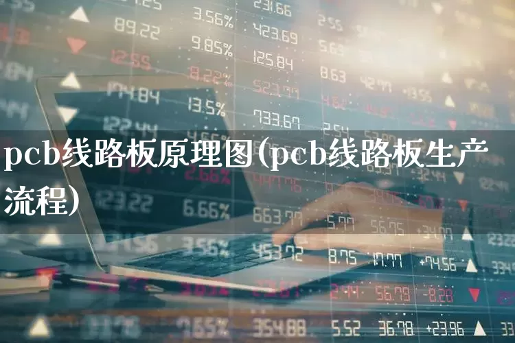 pcb线路板原理图(pcb线路板生产流程)_https://www.xzdzcjx.com_北交所_第1张