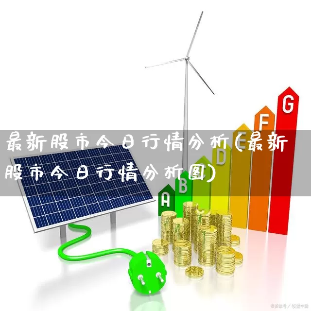 最新股市今日行情分析(最新股市今日行情分析图)_https://www.xzdzcjx.com_创业板_第1张