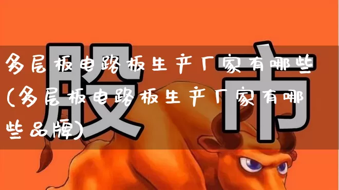 多层板电路板生产厂家有哪些(多层板电路板生产厂家有哪些品牌)_https://www.xzdzcjx.com_北交所_第1张