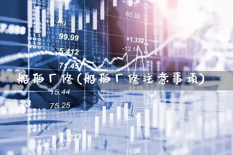 船舶厂修(船舶厂修注意事项)_https://www.xzdzcjx.com_深交所_第1张