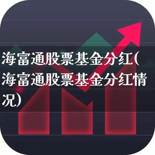 海富通股票基金分红(海富通股票基金分红情况)_https://www.xzdzcjx.com_创业板_第1张