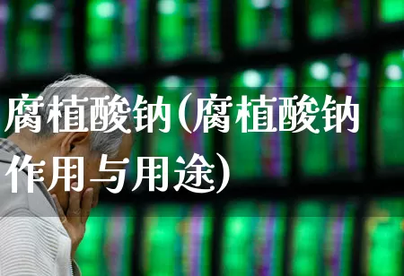 腐植酸钠(腐植酸钠作用与用途)_https://www.xzdzcjx.com_创业板_第1张