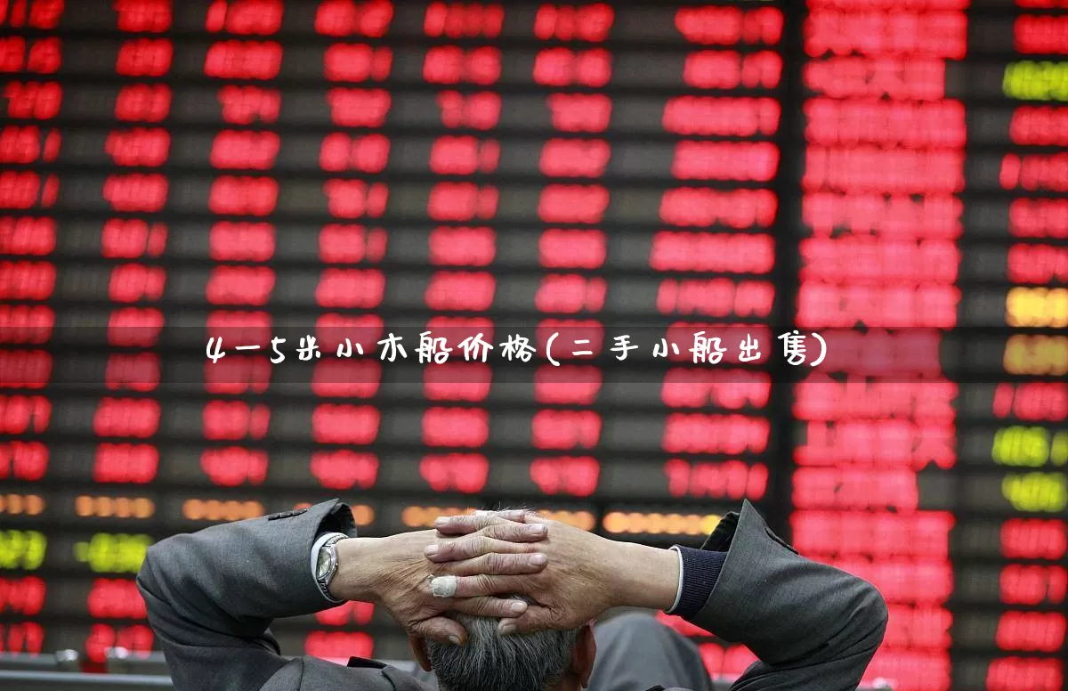 4一5米小木船价格(二手小船出售)_https://www.xzdzcjx.com_北交所_第1张