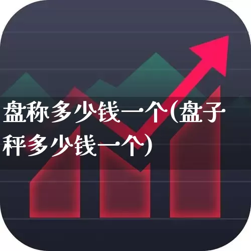 盘称多少钱一个(盘子秤多少钱一个)_https://www.xzdzcjx.com_上交所_第1张