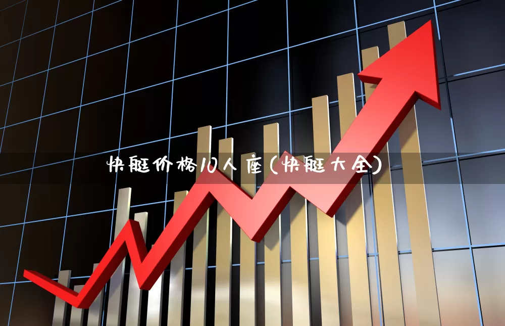 快艇价格10人座(快艇大全)_https://www.xzdzcjx.com_创业板_第1张