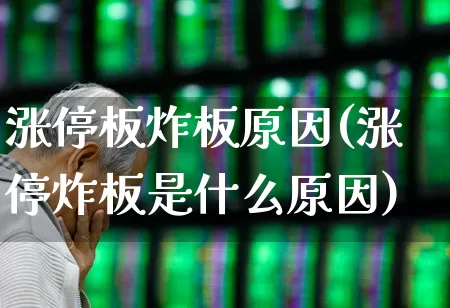 涨停板炸板原因(涨停炸板是什么原因)_https://www.xzdzcjx.com_北交所_第1张