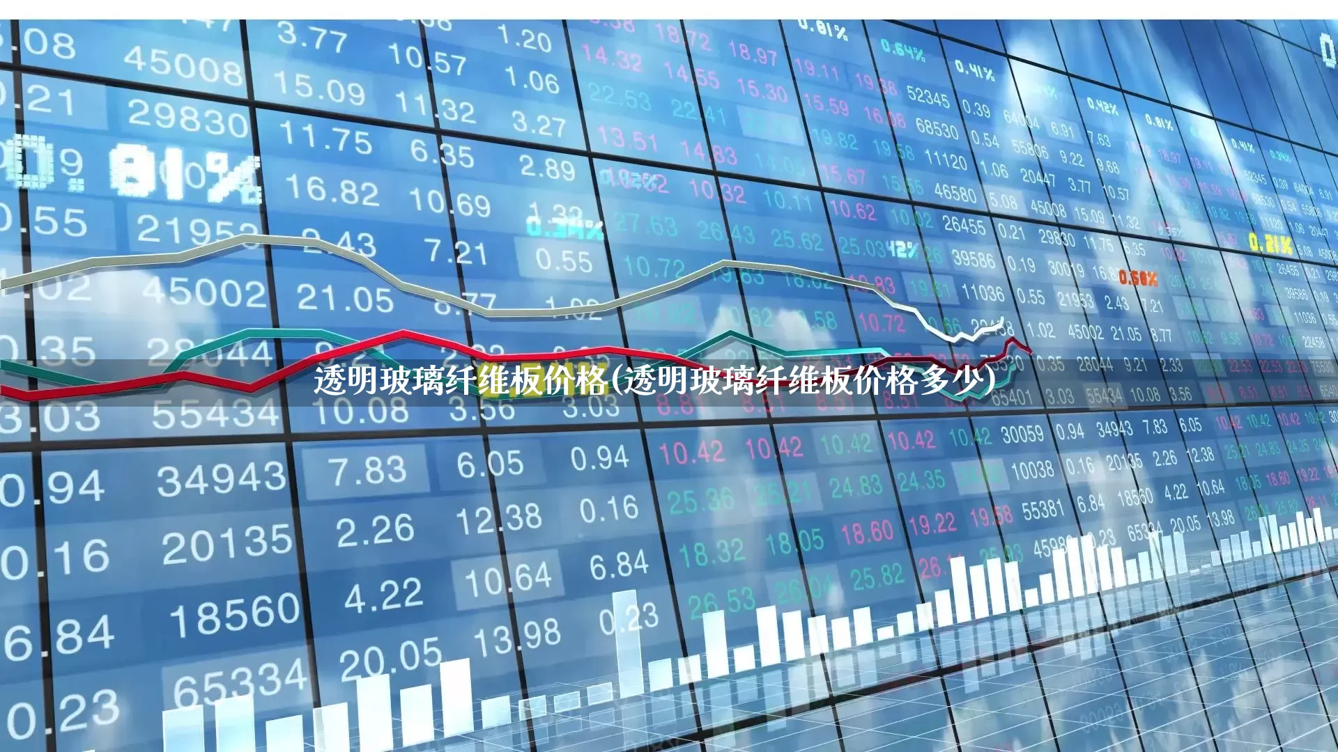 透明玻璃纤维板价格(透明玻璃纤维板价格多少)_https://www.xzdzcjx.com_科创板_第1张