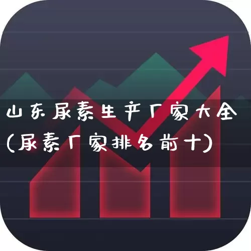 山东尿素生产厂家大全(尿素厂家排名前十)_https://www.xzdzcjx.com_上交所_第1张